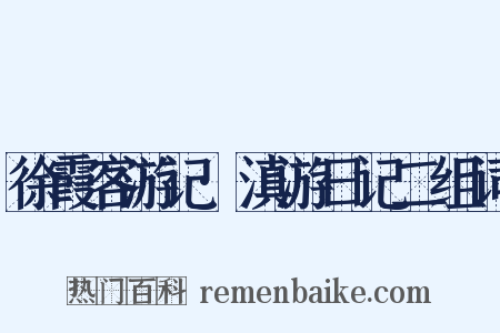 徐霞客游记·滇游日记二组词是什么意思的图片